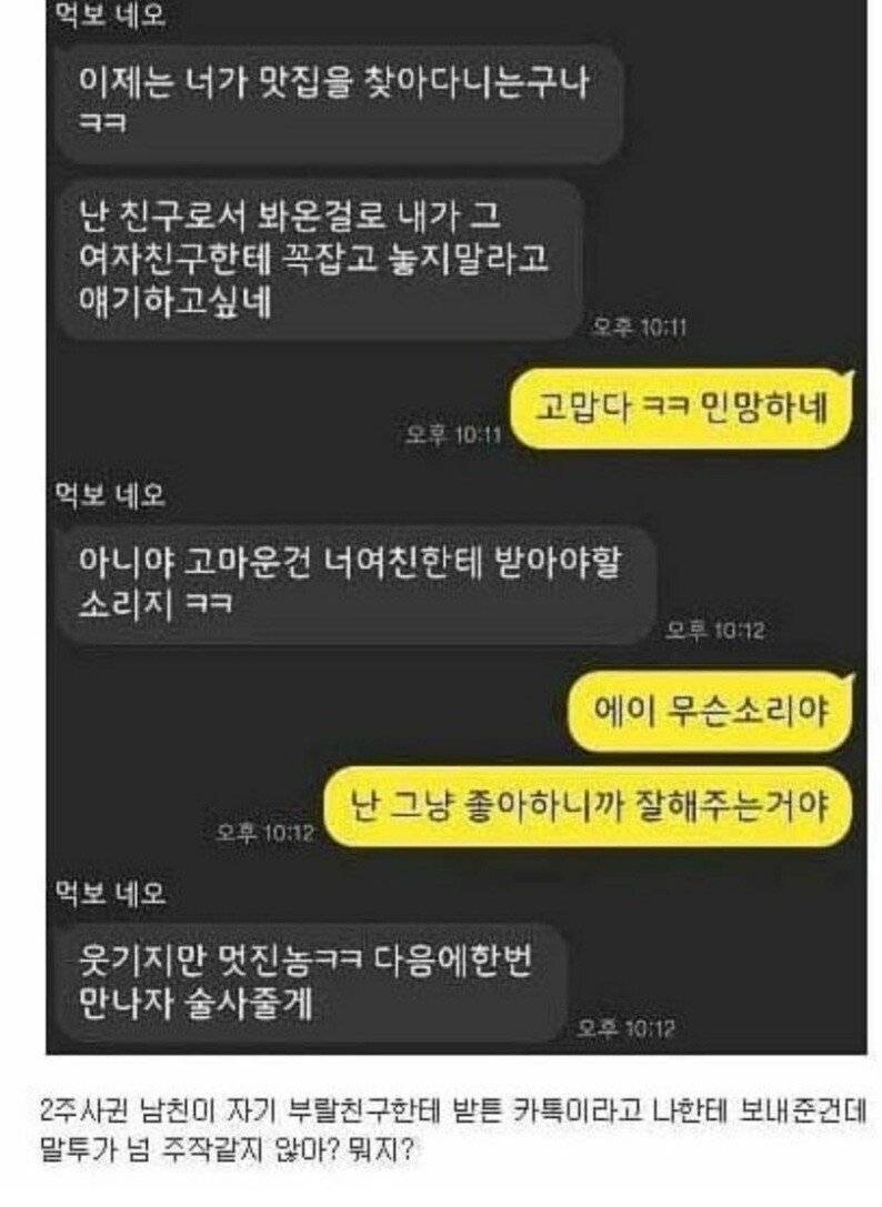 남친이 보여준 카톡이 주작같다는 여친 | 인스티즈