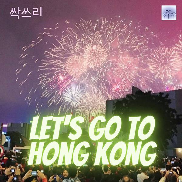 27일(목), 싹쓰리 새 앨범 'Let's go to Hong Kong' 발매 | 인스티즈
