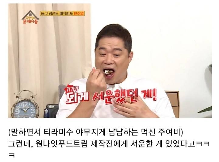 [옥탑방의문제아들] 원나잇 푸드트립 당시 제작진에게 서운했었던 현주엽 (스압).JPG | 인스티즈