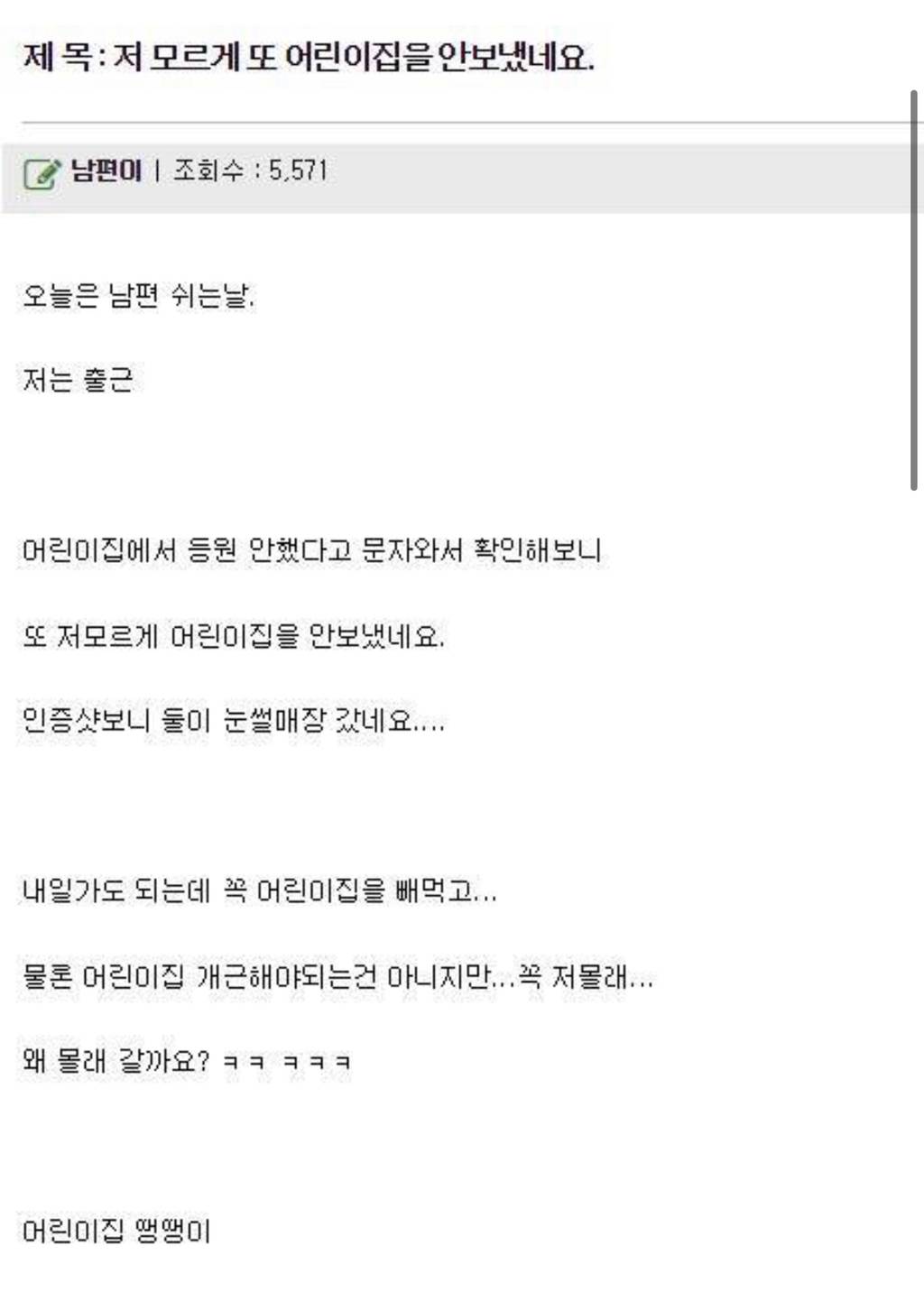 남편이 저 모르게 또 어린이집을 안보냈네요.jpgif | 인스티즈