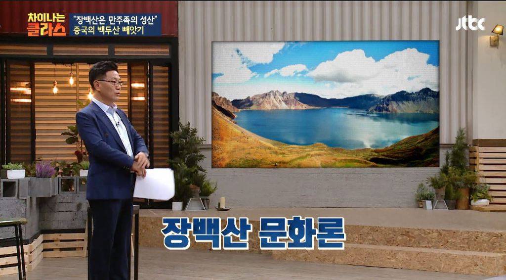 장백산은 중국에서 백두산을 부르는거잖아 왜 동북공정의 일환이야? 뭐가 문제인거야? (차이나는 클라스) | 인스티즈