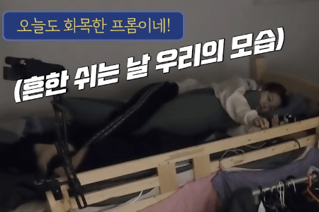 프로미스나인의 리얼한 숙소 생활 3탄! | 인스티즈