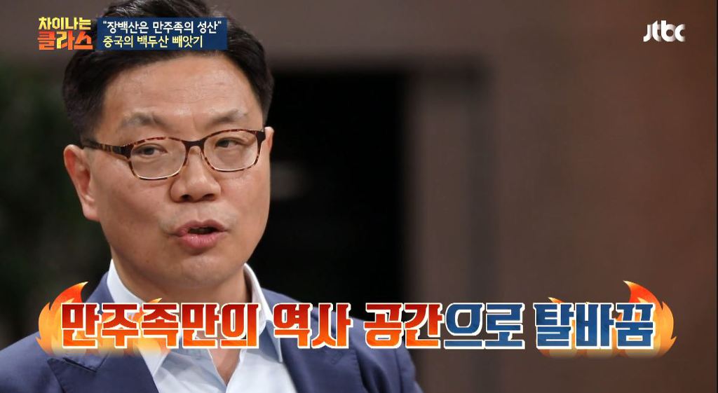 장백산은 중국에서 백두산을 부르는거잖아 왜 동북공정의 일환이야? 뭐가 문제인거야? (차이나는 클라스) | 인스티즈