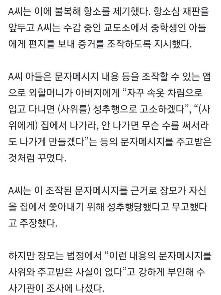 장모 성추행 징역 5년 선고 40대, 항소심서 아들 시켜 증거 조작하다 들통 | 인스티즈