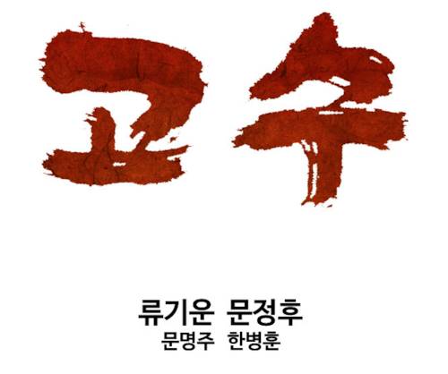 사람들은 명작이라는데 나는 안 땡기는 웹툰은? | 인스티즈