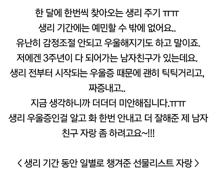 (생리기간 우울증인걸 알고 챙겨준 남친 자랑좀 하려구요~헤헤 (생리기간 우울증인걸 알고 챙겨준 남친 자랑좀 하려구요~헤헤) | 인스티즈