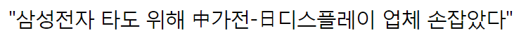 일본의 중국몽.. 타도 한국위해 조선+디스플레이.. 중국과 합작사 설립 jpg | 인스티즈