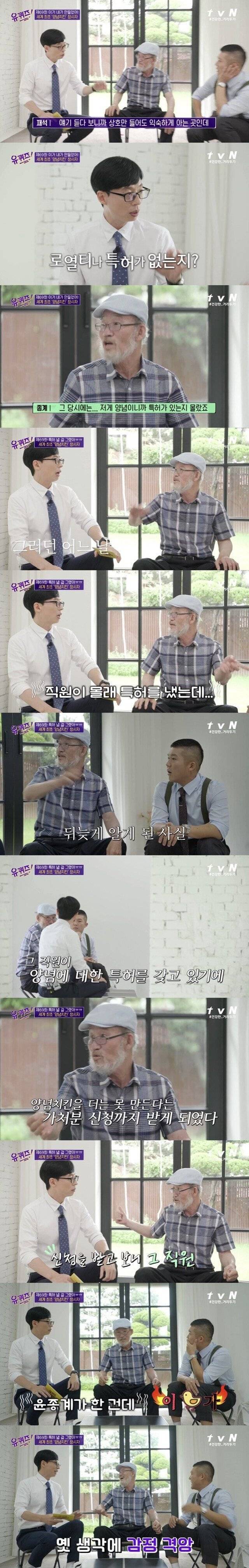 [유퀴즈] 양념치킨 개발자가 특허 신청을 못한 이유.jpg | 인스티즈