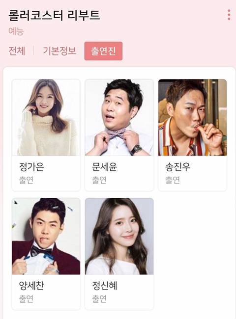 롤러코스터 리부트 출연진 | 인스티즈