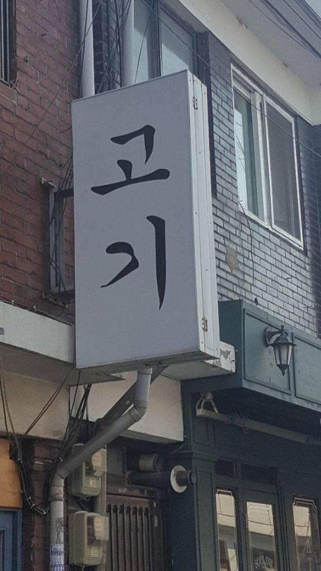 대체 이게 왜 가게 이름인지 모르겠음.jpg | 인스티즈