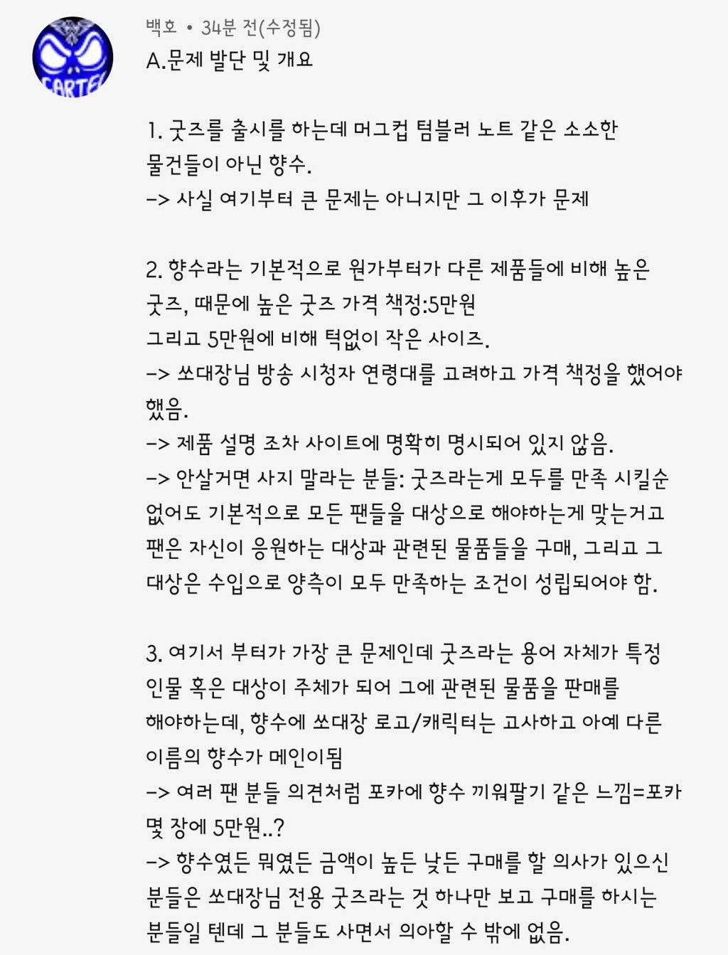 아프리카 BJ 및 유튜버 쏘대장님 향수 굿즈 판매 관련 사과문. JPG | 인스티즈