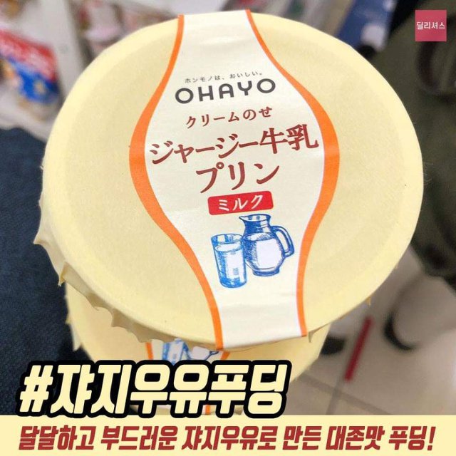 달달하고 부드러운 쟈지우유로 만든 대 푸딩! | 인스티즈