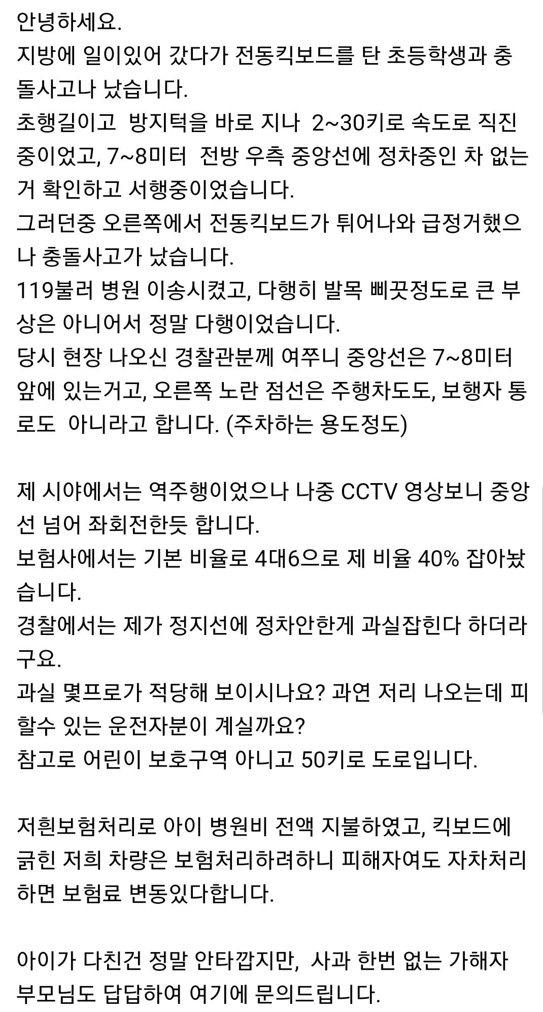 전동 킥보드 타는 초딩하고 사고가 난 보배아재 | 인스티즈
