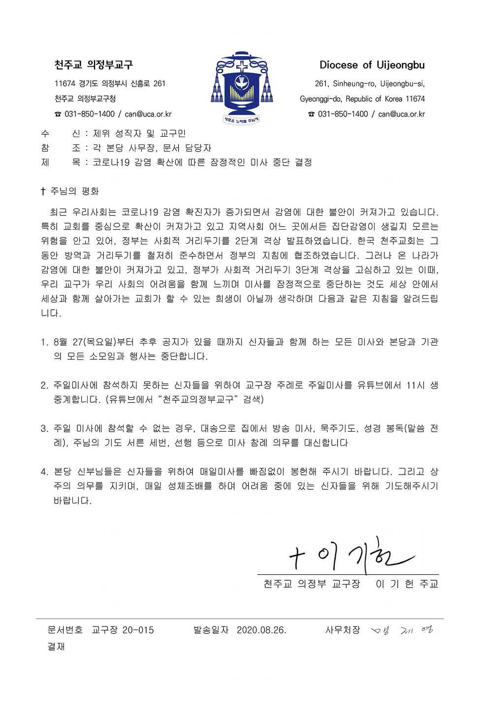 천주교 의정부교구, 27일부터 신자들과 함께하는 미사 중단 | 인스티즈