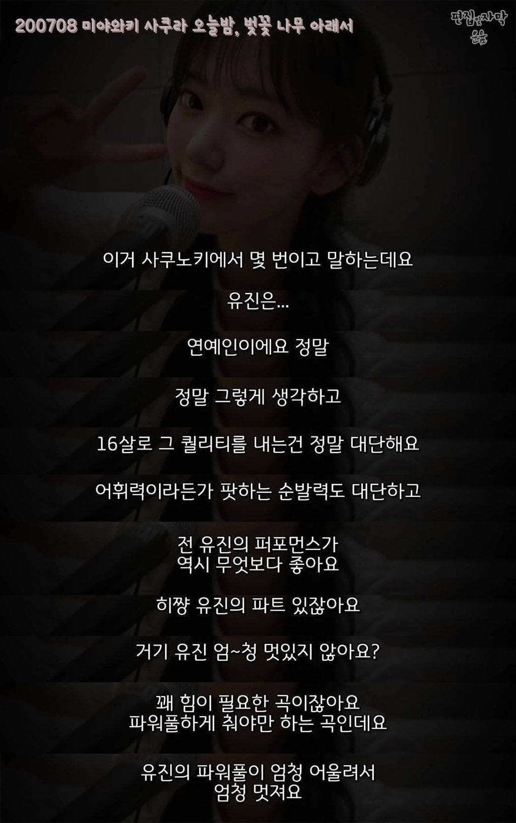 친부모님도 이렇게 까지는 못 한다는 아이즈원 사쿠라의 멤버 주접문 | 인스티즈