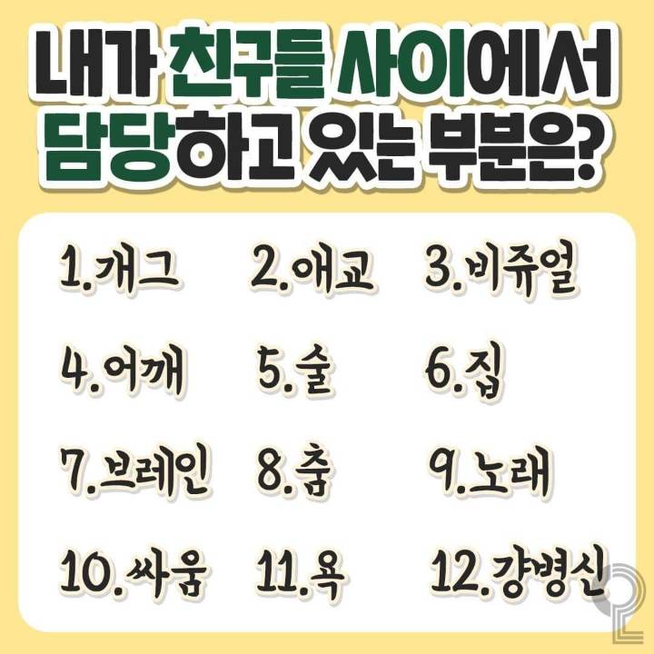 내가친구들 사이에서 담당하고있는 부분은? | 인스티즈
