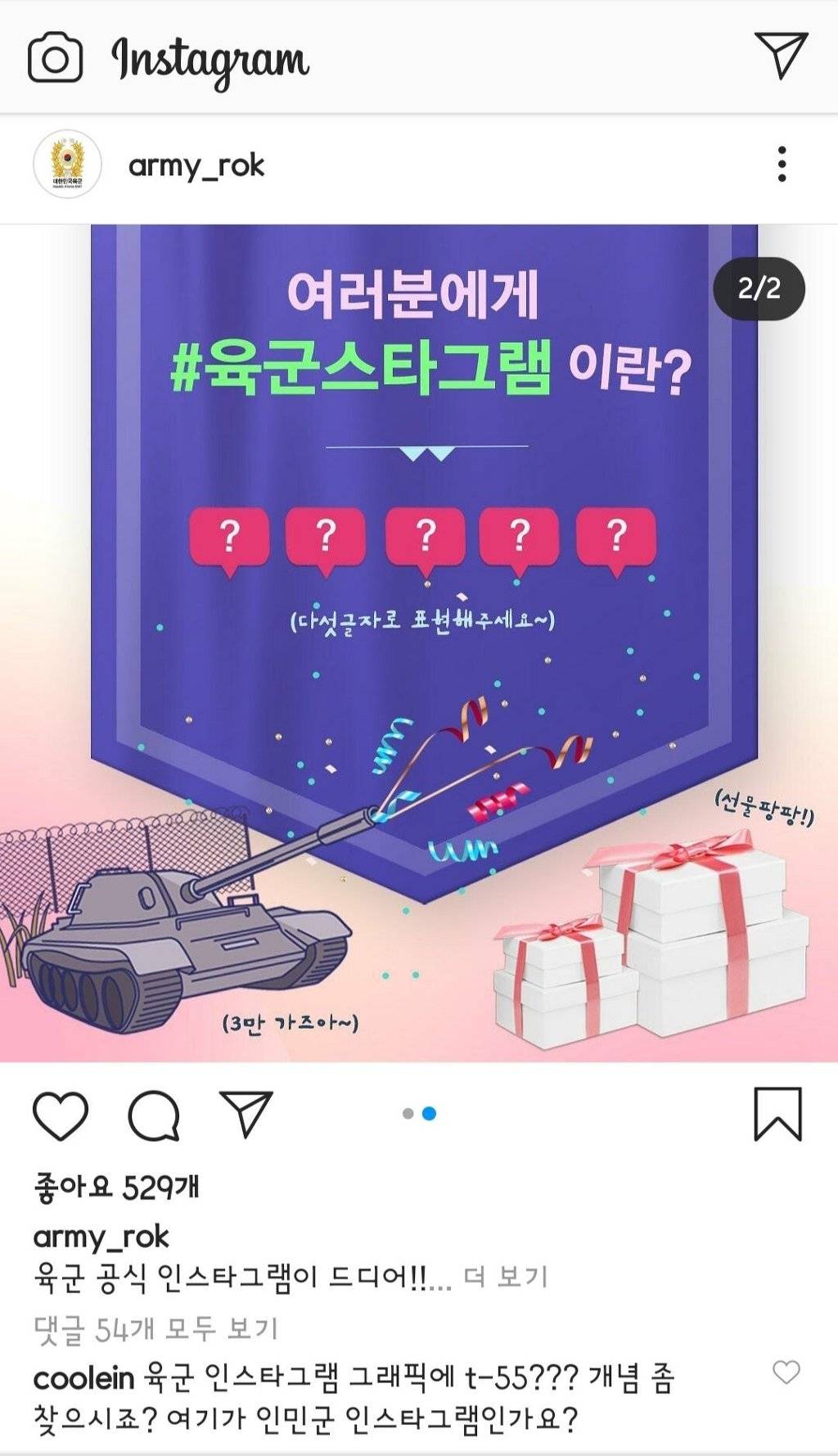 최근 개설된 육군 공식 인스타 상황.JPG | 인스티즈