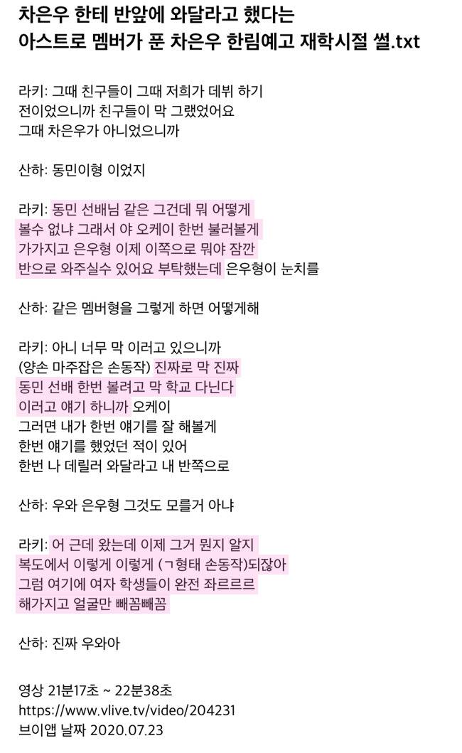 동창들 말에 의하면 인터넷 소설속 학교 인기인 같은 삶을 살았던 차은우.txt | 인스티즈