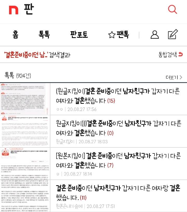 [네이트판] 결혼 준비 중이던 남자친구가 갑자기 다른 여자와 결혼했습니다 | 인스티즈
