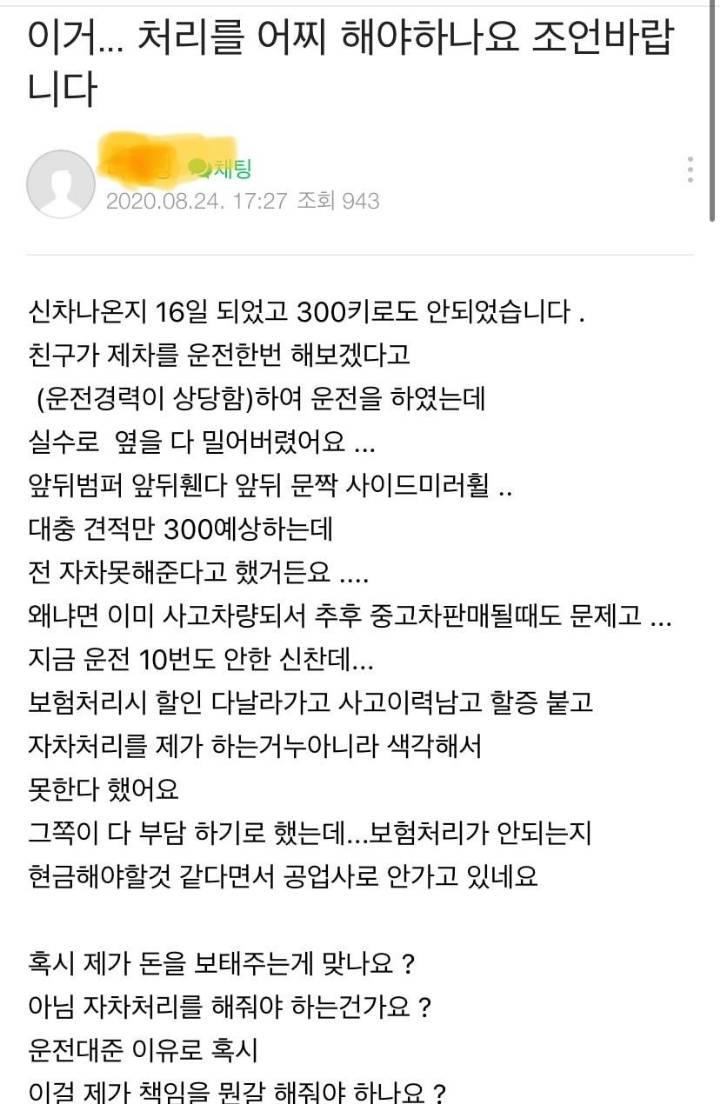 3,600 만원 새차 뽑은지 16일 되었는데 친구가 운전하더니 다 긁었음 | 인스티즈