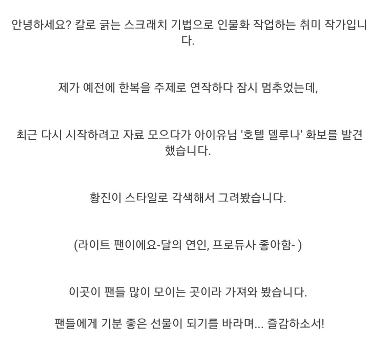 디씨인이 칼로 긁어서 그린 아이유 | 인스티즈