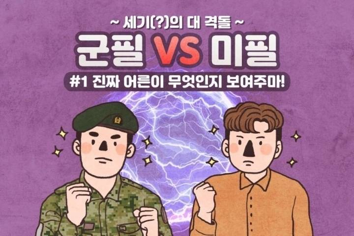 군필 vs 미필의 차이 | 인스티즈