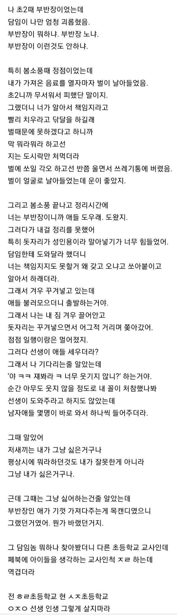소풍 때 폭력없이 부반장 괴롭힌 교사.jpg | 인스티즈