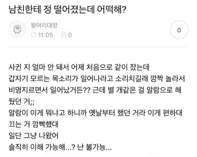 사귄 지 얼마 되지 않은 애인이, 잠자리 이후 이러면 정 떨어진다 vs 괜찮다 | 인스티즈