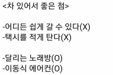 차 있는 사람의 장점 | 인스티즈