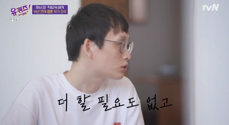 조석이 마음의 소리를 끝내기로 결심한 이유.jpg | 인스티즈