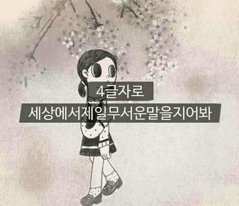 4글자로 세상에서 가장무서운말을 지어봐 | 인스티즈