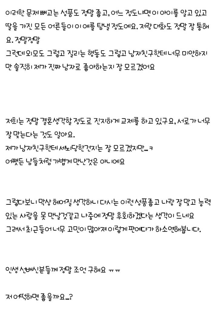 300일된 남자친구가 너무 한결같아 고민이에요 | 인스티즈