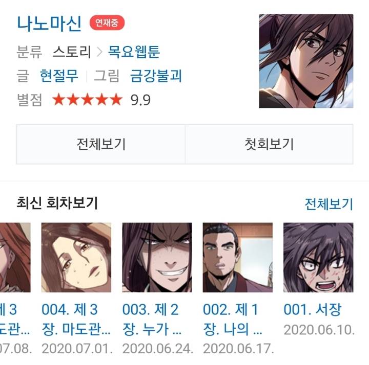 요즘 기대되는 네이버 무협 웹툰 신작 추천 | 인스티즈