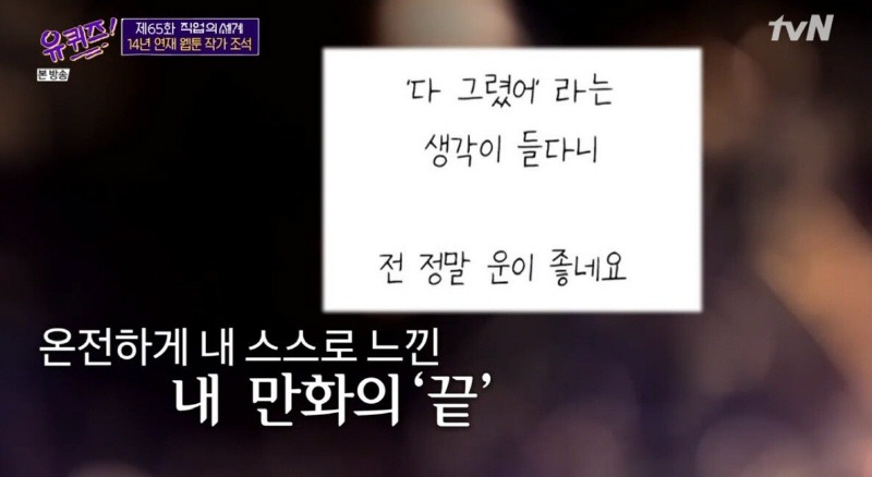 조석이 마음의 소리를 끝내기로 결심한 이유.jpg | 인스티즈