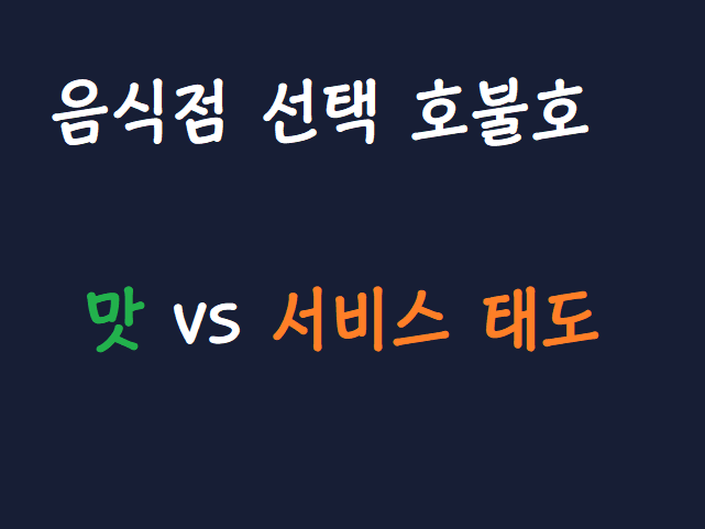 음식점 호불호 많이 갈리는 것 | 인스티즈