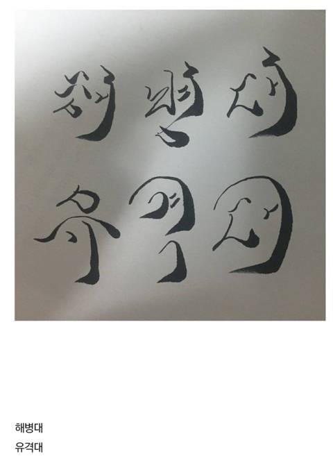 간지나는 해병체.jyp | 인스티즈