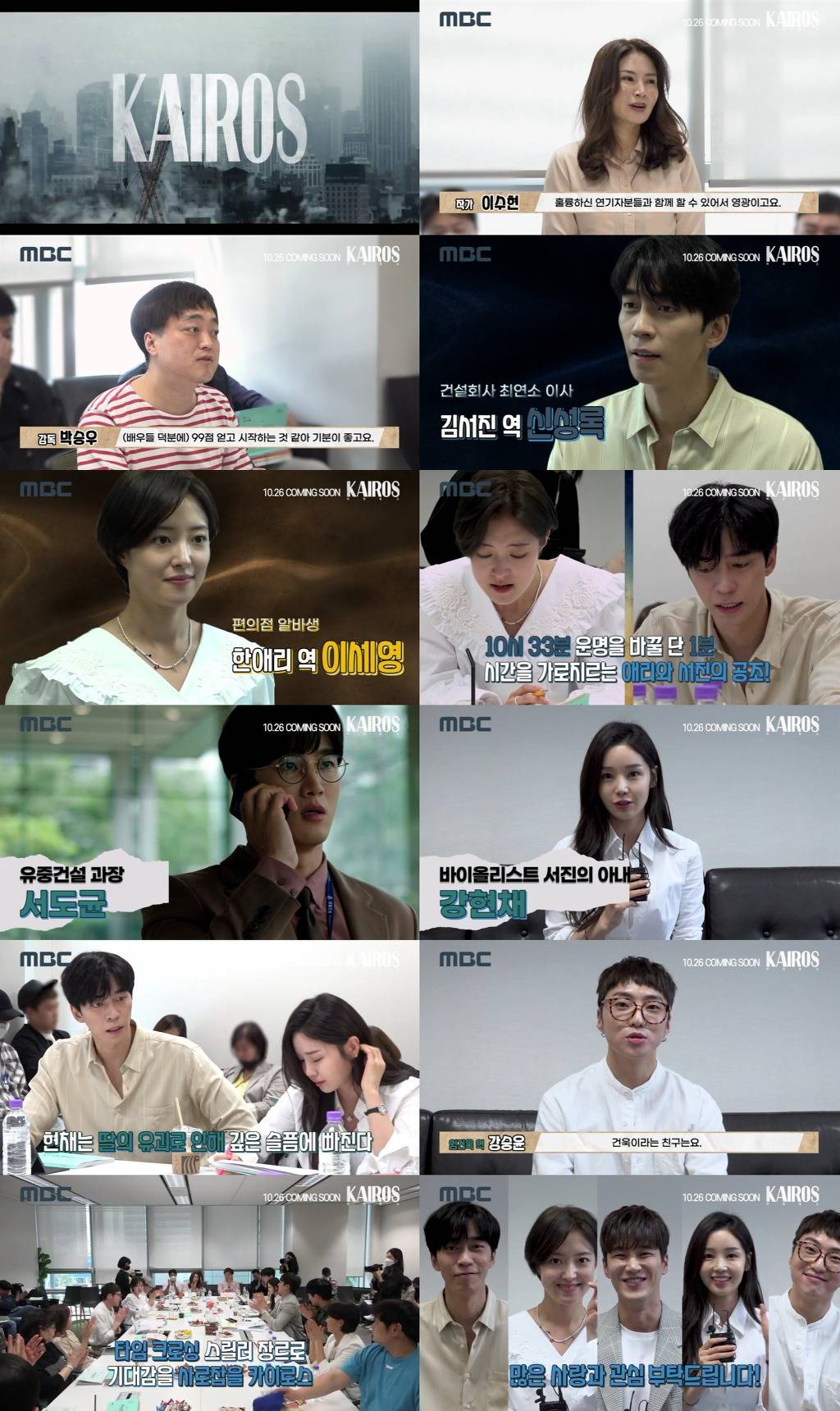 드라마 카이로스 대본리딩 메이킹 영상(10월 26일 첫방송) | 인스티즈