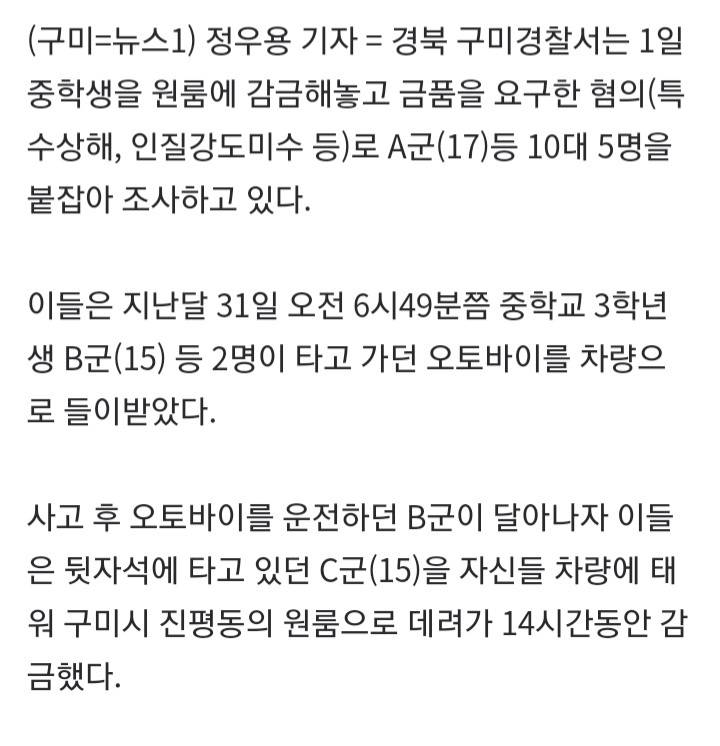 "750만원 가져와" 중학생 납치후 14시간 감금한 10대 5명 | 인스티즈