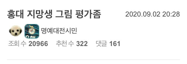 홍대 지망생 그림 평가좀.jpg | 인스티즈