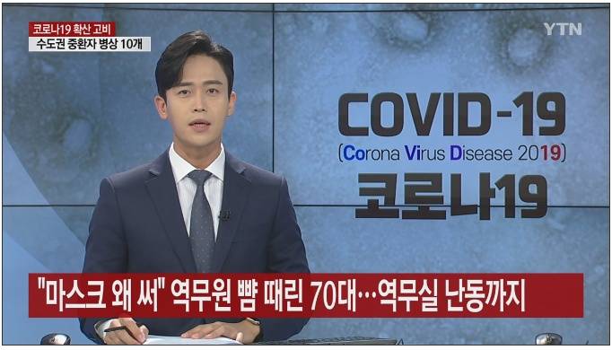 마스크 실랑이하다 역무원 뺨 때린 70대 | 인스티즈