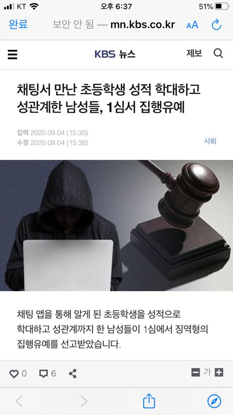 채팅서 만난 초등학생 성적 학대하고 성관계한 남성들 | 인스티즈