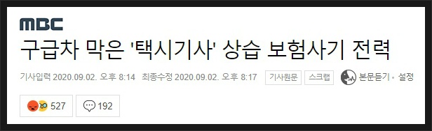 구급차 막아선 택시기사, 6년 전부터 벌인 보험 사기 행각 드러나, 고의 사고 혐의도 인정 | 인스티즈