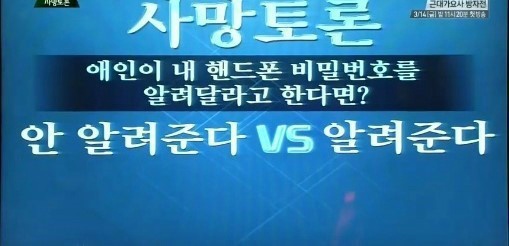 애인이 내 핸드폰 비밀번호를 알려달라고 한다면 안 알려준다vs알려준다 | 인스티즈