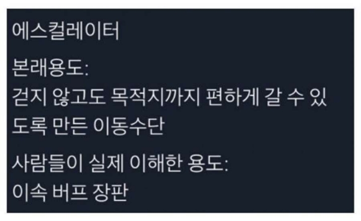 한국 사람들이 잘못 이해한 것 | 인스티즈