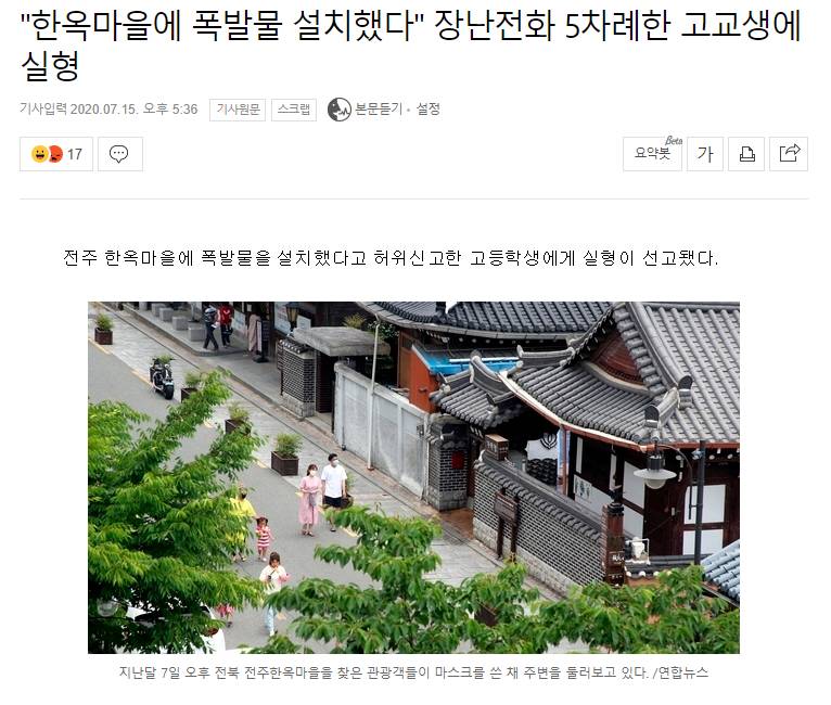 "한옥마을에 폭발물 설치했다" 장난전화 5차례한 고교생에 실형 | 인스티즈