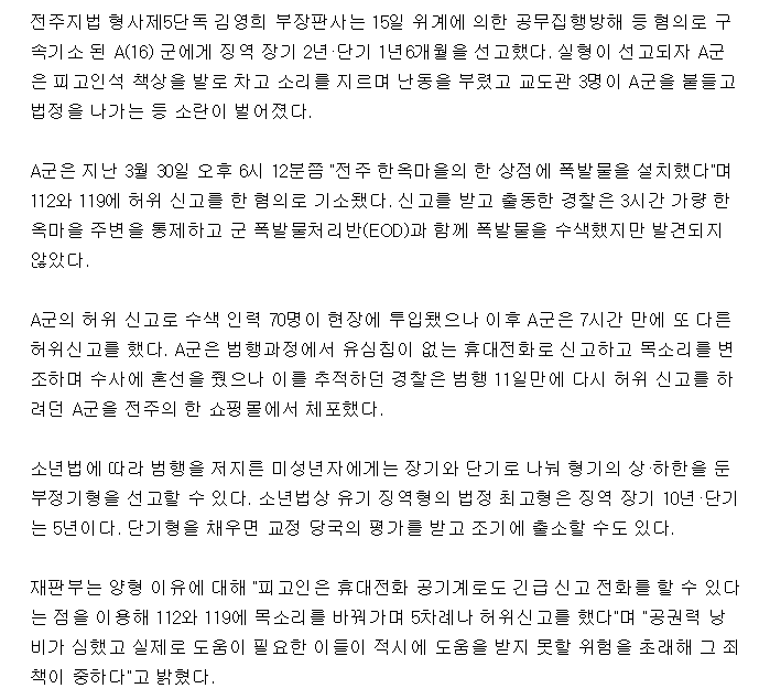 "한옥마을에 폭발물 설치했다" 장난전화 5차례한 고교생에 실형 | 인스티즈