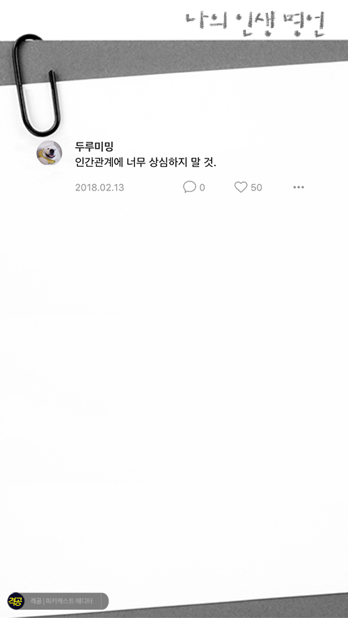 나의 인생 명언 | 인스티즈