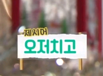 갑자기 유행어 테스트 당하는 아이돌.........jpg | 인스티즈