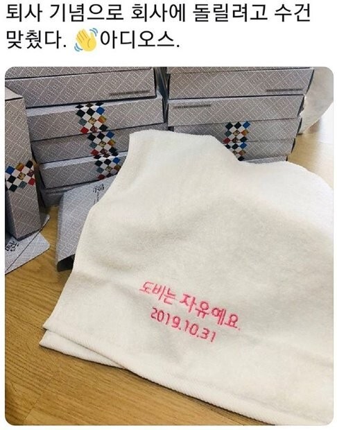 퇴사기념 수건 맞춤.jpg | 인스티즈