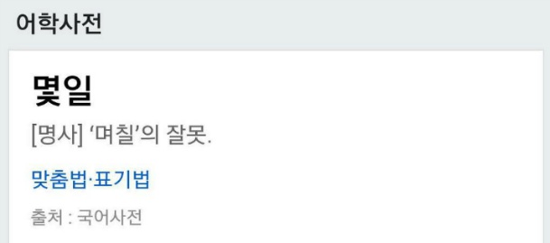 나름 맞춤법 신경쓰는 사람도 자주 틀리는 맞춤법 중 하나. '며칠'에 관한 이야기 | 인스티즈